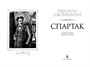 Спартак (илл. Николо Санези и др.) 88886817