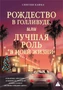Рождество в Голливуде, или Лучшая роль в моей жизни 107184241