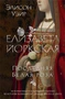 Елизавета Йоркская. Последняя Белая роза 115934294