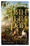 Путь через века. Кн.1. Потерянный рай (твердый) 1126125578