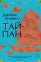 Тайпан (Иностранная литература. Большие книги) 1053489029