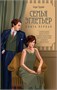 Семья Эглетьер. Сборный комплект из трех книг в коробе 469472297