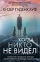 Когда никто не видел 1160273645
