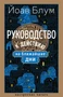 Руководство к действию на ближайшие дни (Настроение читать) 1382841740
