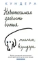 Невыносимая легкость бытия (The Big Book (мягкая обл)) 33837723