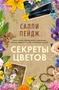 Секреты цветов 2145046861