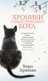 Хроники странствующего кота (твердый) 906524942