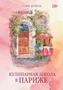 Кулинарная школа в Париже 1857627376