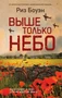 Выше только небо 1958160093