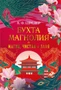 Бухта Магнолия. Книга 1. Магия, чистая и злая 1246568186