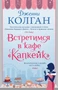 Встретимся в кафе "Капкейк" (мягкая обложка) 472286033