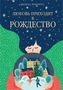 Любовь приходит в Рождество 1547784848