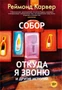 Собор. Откуда я звоню и другие истории 722484066