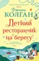 Летний ресторанчик на берегу (мягкая обложка) 1549909957