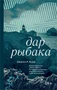 Дар рыбака 695382992