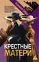 Крестные матери 70475524
