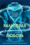 Квантовая любовь 698063796