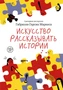 Искусство рассказывать истории 2144753872