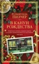 В канун Рождества 1438270163