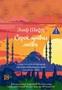 Сорок правил любви (Эмоцио) 2008767483