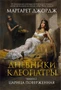 Дневники Клеопатры. Книга 2. Царица поверженная 825557853