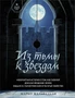 Из тьмы к звездам. Невероятная история о том, как Галилей доказал вращение Земли, общался с папой римским и раскрыл убийство 27292926