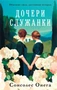 Дочери служанки 1644962266