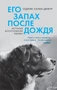 Его запах после дождя 935920169