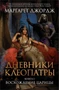 Дневники Клеопатры. Книга 1. Восхождение царицы 551717914