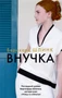 Внучка (мягкая обложка) 1685471409