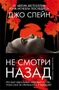 Не смотри назад 1789876354