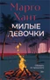 Милые девочки 1135231264