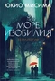 Море изобилия. Тетралогия (Большой роман) 1689137428