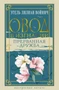 Овод в изгнании. Прерванная дружба 1544019668