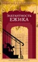 Элегантность ежика (Настроение читать) 1406386389