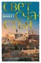 Путь через века. Книга 4. Свет счастья 1850913172