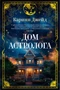 Дом астролога 1412854088