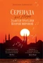 Серенада для Нади. Забытая трагедия Второй мировой 1840851934