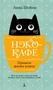 Нэко-кафе. Правила жизни кошек 1400651039