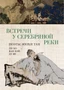 Встречи у Серебряной Реки. Поэты эпохи Тан: Ли Бо, Ду Фу, Ван Вэй 66669281