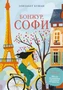 Бонжур, Софи 876740098