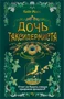 Дочь таксидермиста 613476433