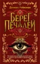 Берег печалей 1777060346
