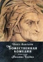 Божественная комедия (илл) 664394459