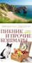 Пикник и прочие кошмары 425145255