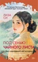 Под сенью чайного листа 1908194110