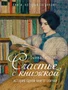 Счастье с книжкой. История одной книгоголички 741688758