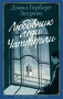 Любовник леди Чаттерли (Настроение читать) 748982169