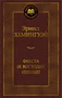 Фиеста (И восходит солнце) (Мировая классика) 821166742