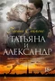 Татьяна и Александр 454726188
